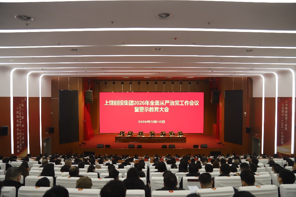 上饒創投集團召開2026年全面從嚴治黨工作會議暨警示教育大會